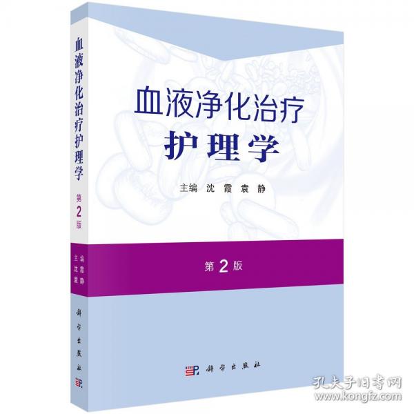 血液凈化治療護理學