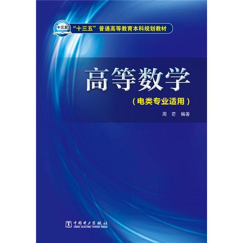 “十三五'”普通高等教育本科規(guī)劃教材 高等數(shù)學(xué)(電類專業(yè)適用)