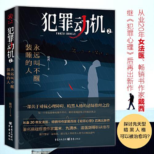 犯罪動(dòng)機(jī)2：永遠(yuǎn)叫不醒裝睡的人