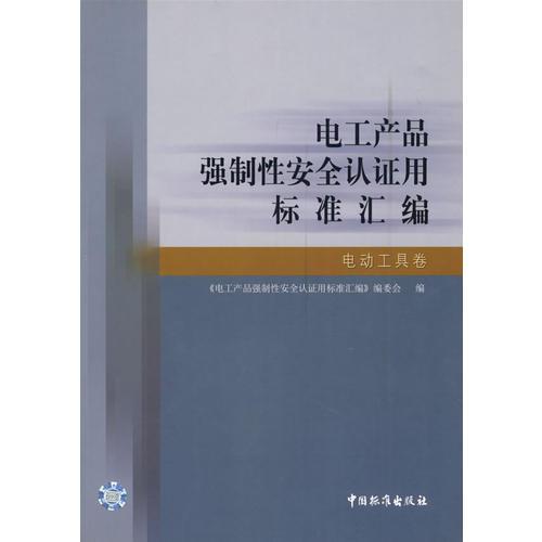 电工产品强制性安全认证用标准汇编.电动工具卷