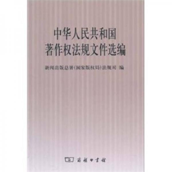 中华人民共和国著作权法规文件选编