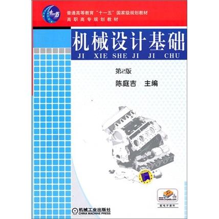 機(jī)械設(shè)計(jì)基礎(chǔ)