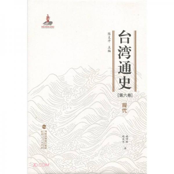 臺(tái)灣通史·現(xiàn)代（第六卷）