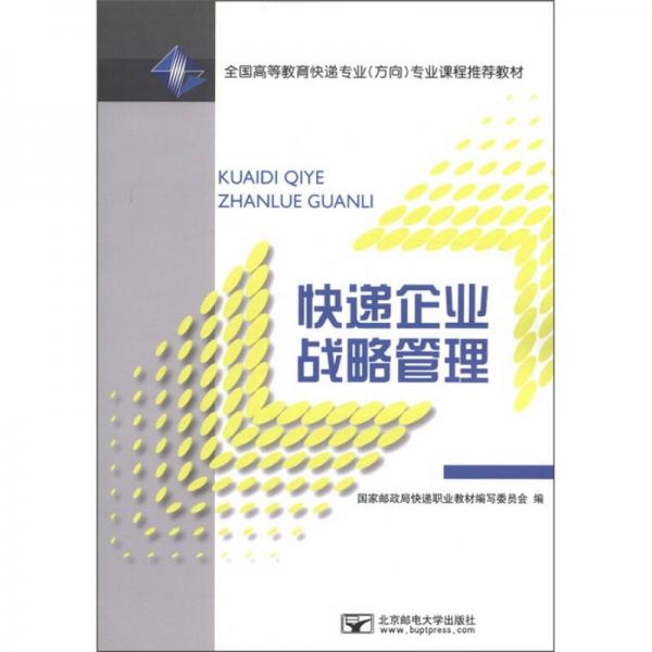 全國(guó)高等教育快遞專(zhuān)業(yè)（方向）專(zhuān)業(yè)課程推薦教材：快遞企業(yè)戰(zhàn)略管理