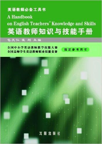 英語(yǔ)教師知識(shí)與技能手冊(cè)