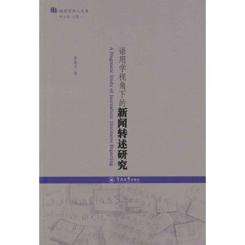 語用學視角下的新聞轉(zhuǎn)述研究（語用學學人文庫）