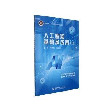 人工智能基础及应用:上