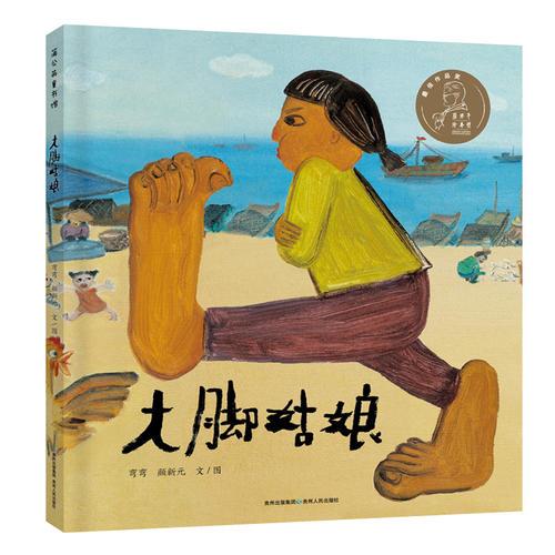 大腳姑娘