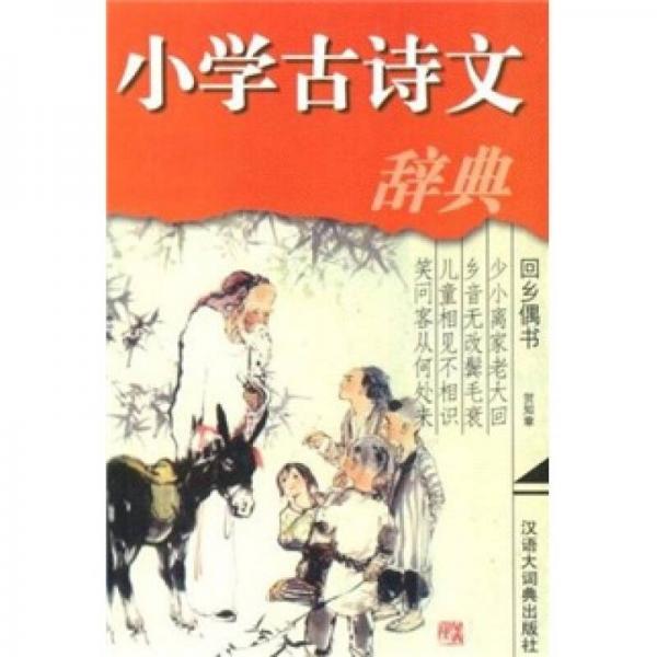 小學古詩文辭典