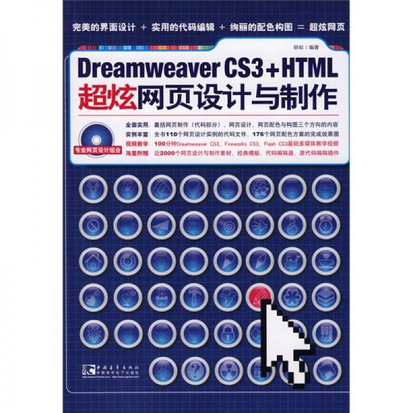 DreamweaverCS3+HTML超炫网页设计与制作