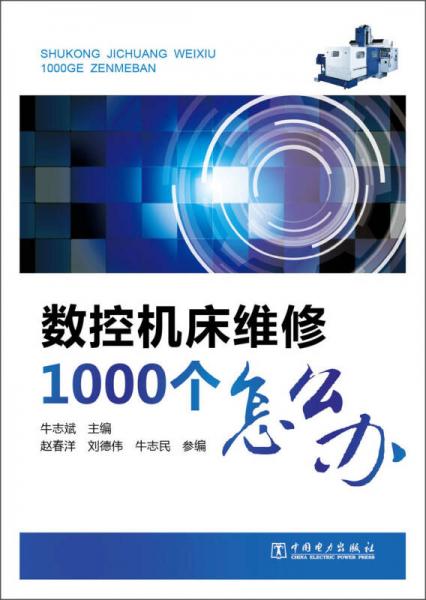 数控机床维修1000个怎么办