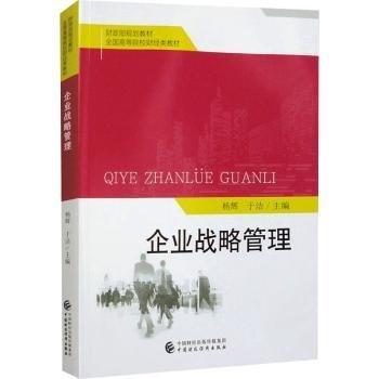 企业战略管理