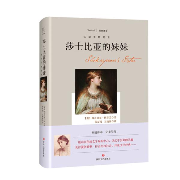 伍爾芙隨筆集：莎士比亞的妹妹