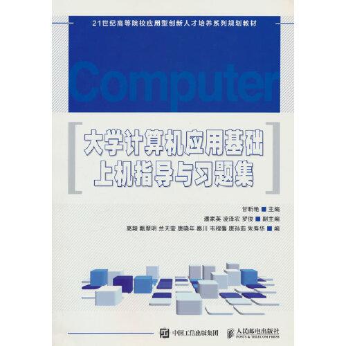 大學(xué)計(jì)算機(jī)應(yīng)用基礎(chǔ)上機(jī)指導(dǎo)與習(xí)題集