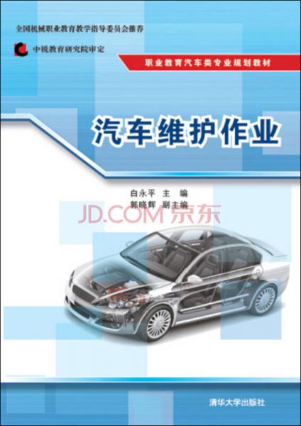 汽車維護(hù)作業(yè)/職業(yè)教育汽車類專業(yè)規(guī)劃教材