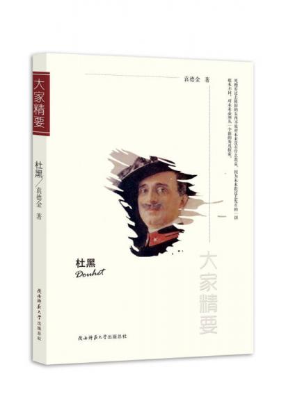 “大家精要”丛书：杜黑