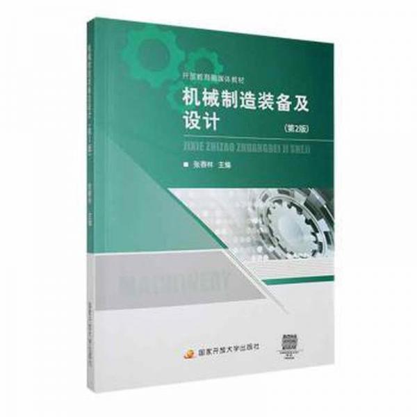 機(jī)械制造裝備及設(shè)計 大中專高職機(jī)械 張春林