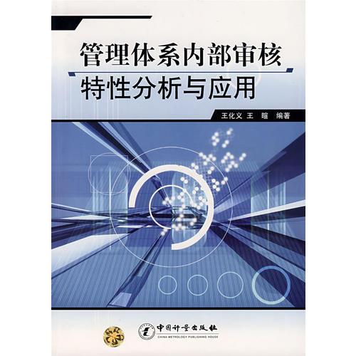 管理體系內(nèi)部審核特性分析與應(yīng)用