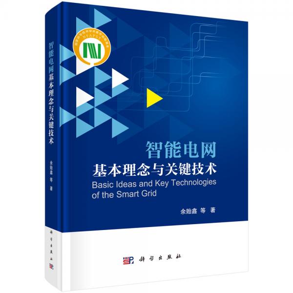 智能電網(wǎng)基本理念與關(guān)鍵技術(shù)