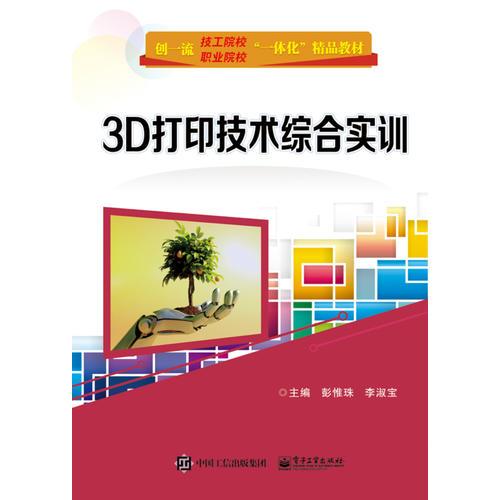 3D打印技術(shù)綜合實訓