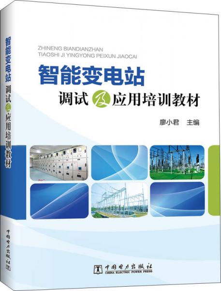 智能變電站調(diào)試及應(yīng)用培訓(xùn)教材