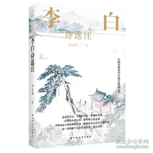 李白詩選注（一代詩仙，古今奇士。詩酒度日月，隱逸似神仙。讀懂詩仙與詩的精神內(nèi)涵，解鎖詩與遠(yuǎn)方的人格力量。）