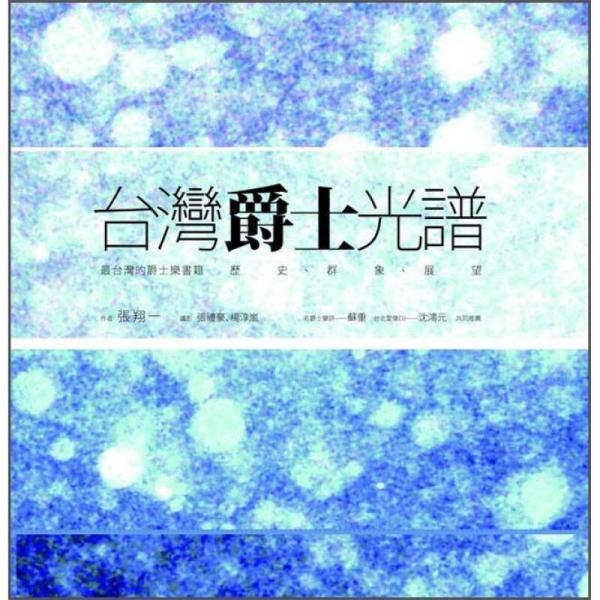 臺灣爵士光譜