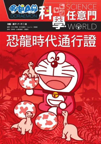 哆啦A夢科學(xué)任意門 1: 恐龍時代通行證