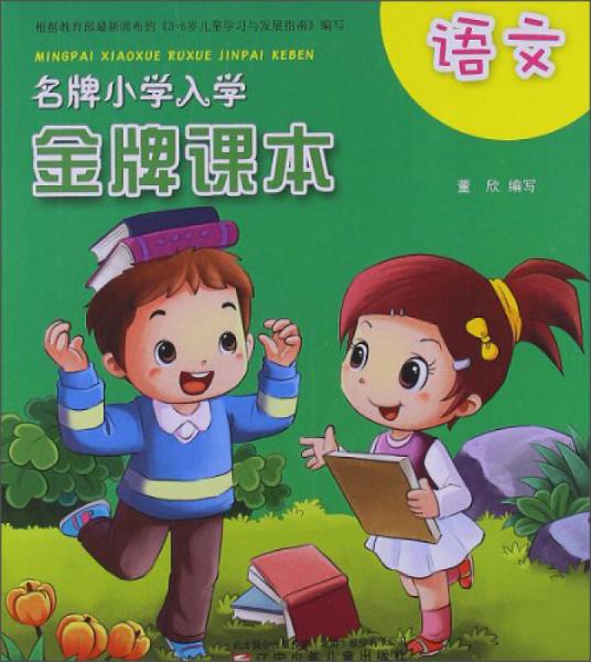 名牌小学入学金牌课本：语文