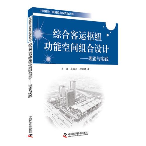 綜合客運樞紐功能空間組合設(shè)計—理論與實踐