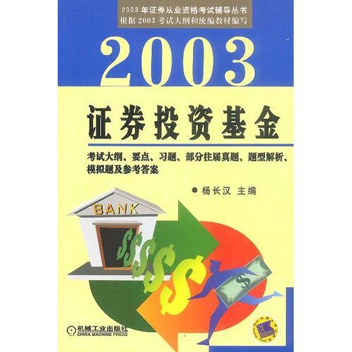 2003证券投资基金