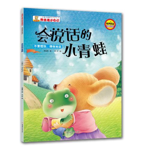 儿童自主意识培养图画书-我会表达自己-会说话的小青蛙：不要慌张，得体地说