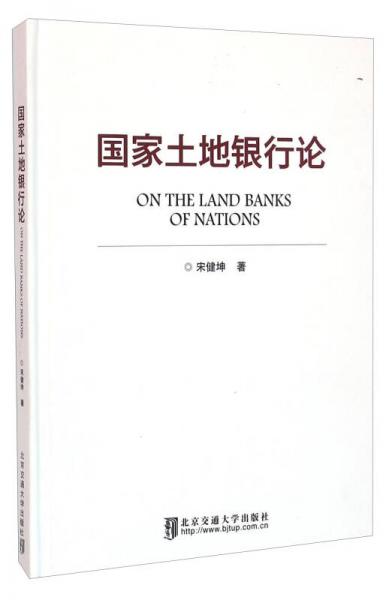 國家土地銀行論