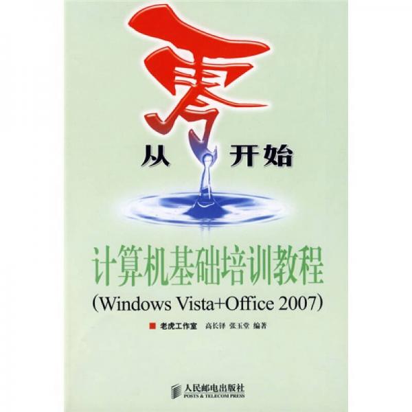 从零开始：计算机基础培训教程（Windows Vista+Office 2007）