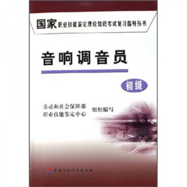 国家职业技能鉴定理论知识考试复习指导丛书：音响调音员（初级）