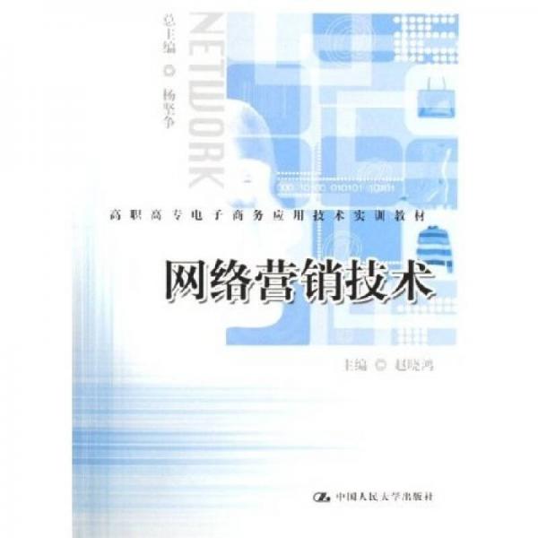 高職高專電子商務(wù)應(yīng)用技術(shù)實(shí)訓(xùn)教材：網(wǎng)絡(luò)營(yíng)銷技術(shù)