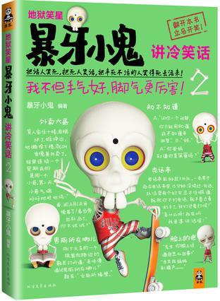 地獄笑星：暴牙小鬼講冷笑話2