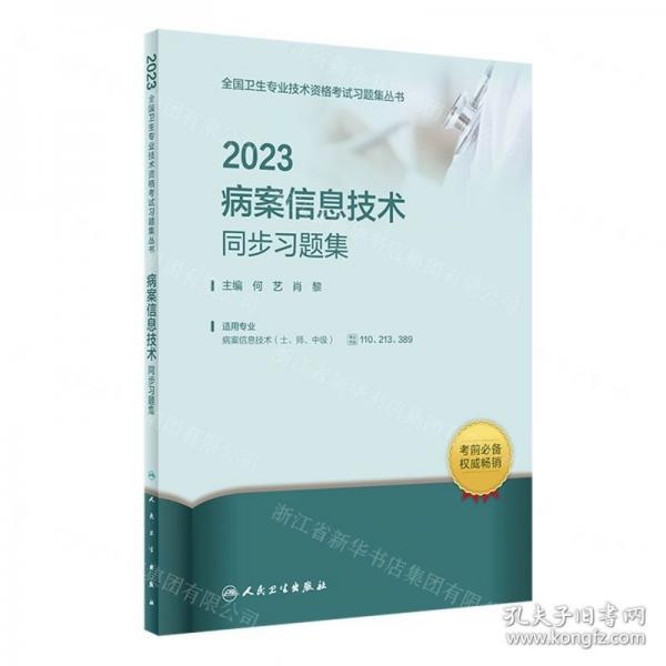 2023病案信息技術(shù)同步習題集/全國衛(wèi)生專業(yè)技術(shù)資格考試習題集叢書