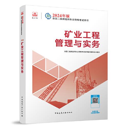 2024二建官方教材 矿业工程管理与实务 二级建造师考试建工社教材