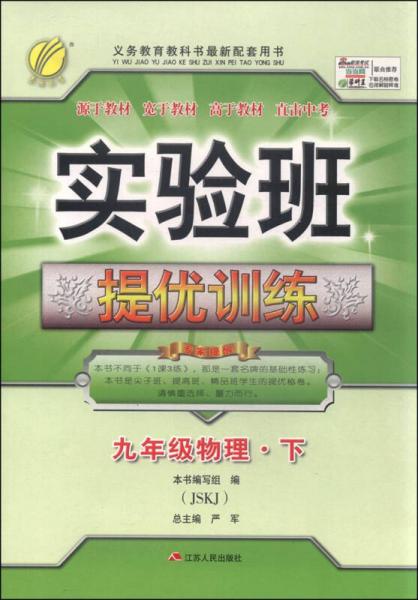 春雨 2016年春 实验班提优训练：九年级物理下（JSKJ版）