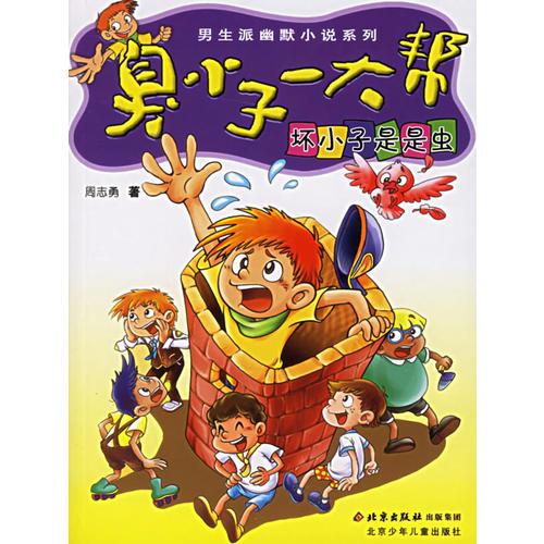 壞小子是是蟲(chóng)——臭小子一大幫