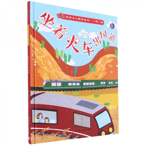 坐着火车出国游(精)/爱国主义教育系列