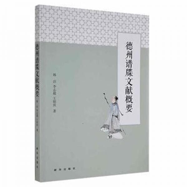 德州譜牒文獻概要 中國名人傳記名人名言 韓潔，李志超，王昭濱著 新華正版