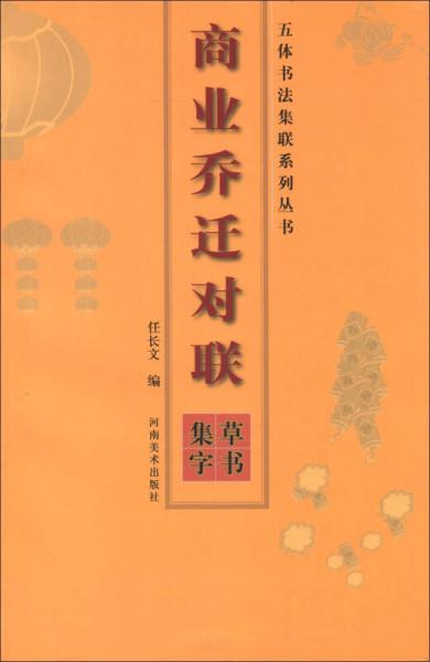 五體書法集聯(lián)系列叢書：商業(yè)喬遷對聯(lián)（草書集字）