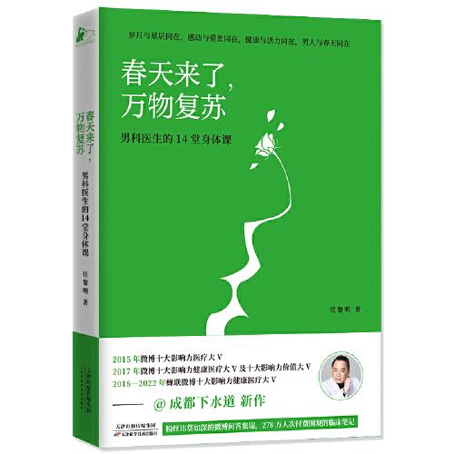 春天來了，萬物復(fù)蘇——男科醫(yī)生的14堂身體課