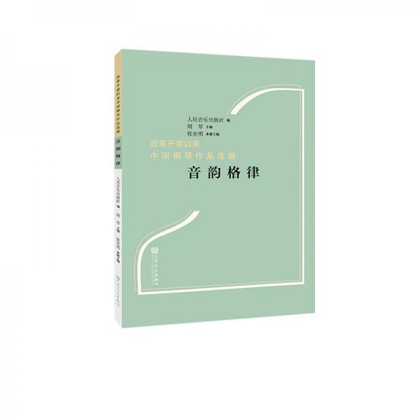 全新正版圖書 音韻格律周琴人民音樂出版社9787103066195