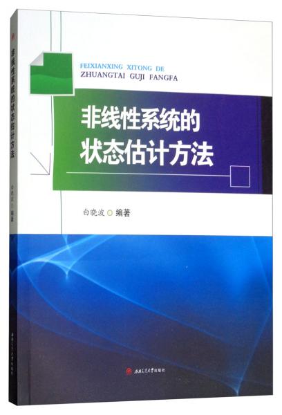 非線性系統(tǒng)的狀態(tài)估計(jì)方法