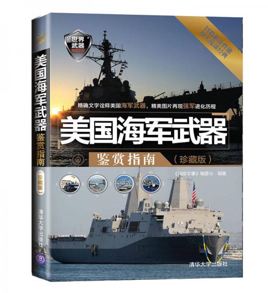 世界武器鑒賞系列：美國(guó)海軍武器鑒賞指南（珍藏版）