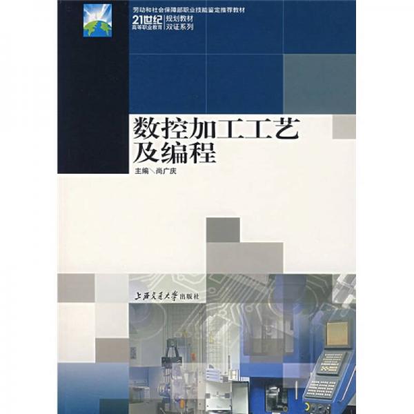 數(shù)控加工工藝及編程/21世紀高等職業(yè)教育雙證系列規(guī)劃教材