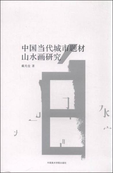中國當(dāng)代城市題材山水畫研究